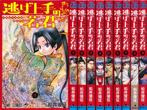 逃げ上手の若君 1～9 セット [松井優征]