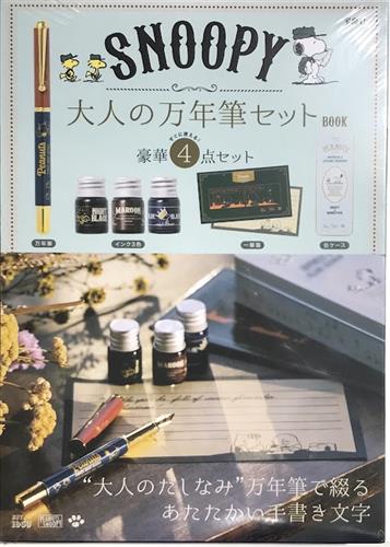 SNOOPY 大人の万年筆セット BOOK