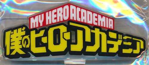 僕のヒーローアカデミア アクリルロゴディスプレイEX 僕のヒーローアカデミア(大)