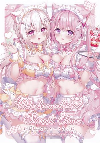 もふもふスイートたいむ 【オリジナル作品】[しおの][SHIONO ROOM]