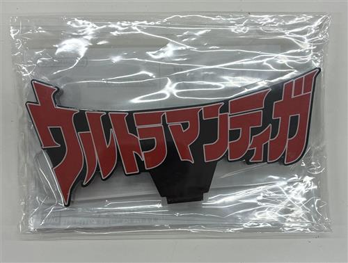 【未開封】アクリルロゴディスプレイEX ウルトラマンティガブラック
