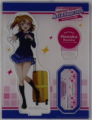 ラブライブ! LoveLive! Series Asia Tour 2024 ～みんなで叶える物語～ アクリルスタンド 高坂穂乃果