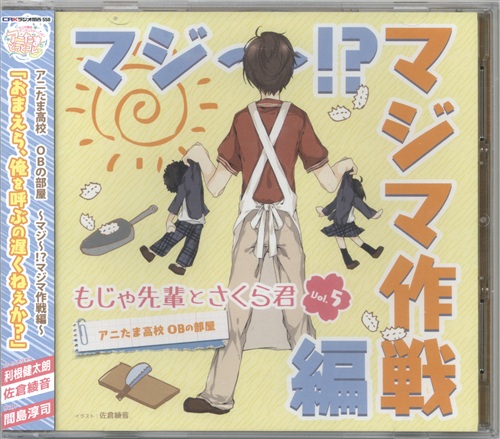もじゃ先輩とさくら君 ラジオCD Vol.5 アニたま高校 OBの部屋 ～マジ～!? マジマ作戦編～ [利根健太朗|佐倉綾音|間島淳司]