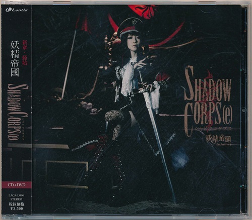 Shadow Corps DVD付 [妖精帝國]