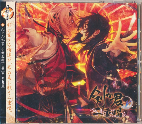 剣が君 for V 二重唱 日輪之章 ｢九十九丸・螢｣ [小野友樹|KENN]