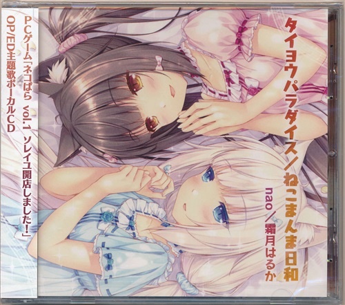 タイヨウパラダイス ねこまんま日和 【その他 同人作品】[nao|霜月はるか|雪仁][NEKO WORKs]