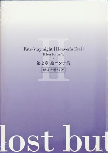 【未開封】劇場版 Fate/stay night [Heaven's Feel] II.lost butterfly 第2章 絵コンテ集 原寸大特装版