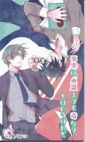 事実は小説よりも奇なり