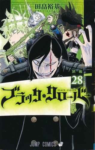ブラッククローバー 28 田畠裕基 書籍 コミック 少年 アニメグッズ ゲーム 同人誌の中古販売 買取 らしんばんオンライン