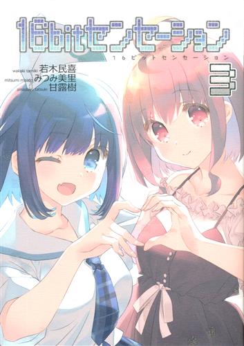16bit センセーション 総集編 3 【オリジナル作品】[みつみ美里
