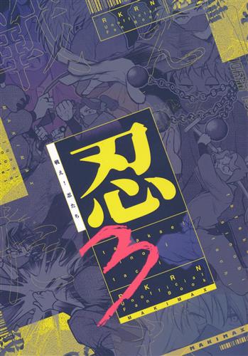 戦え!忍たち 3 【忍たま乱太郎】[まきま][MAKIMAX]