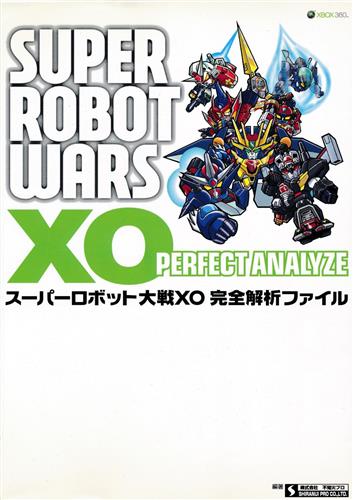 スーパーロボット大戦XO 完全解析ファイル