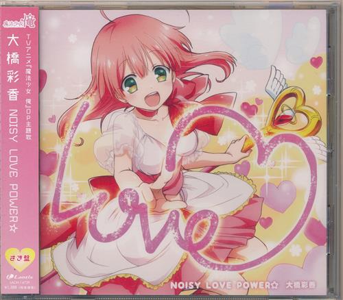 魔法少女 俺 Noisy Love Power さき盤 Op 大橋彩香 映像 音楽 Cd アニメ コミック アニメグッズ ゲーム 同人誌の中古販売 買取 らしんばんオンライン