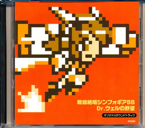 【未開封】戦姫絶唱シンフォギアBB Dr.ウェルの野望 オリジナルサウンドトラック
