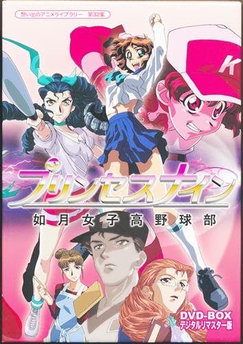 買取価格 1 000円 想い出のアニメライブラリー 第32集 プリンセスナイン 如月女子高野球部 Dvd Box デジタルリマスター版 Dvd 映像 音楽 Dvd 一般 なっとく買取のらしんばんオンライン アニメグッズ 同人誌 中古ゲームのネット買取 買取価格 1 000円 想い出のアニメライブラリー 第32集 プリンセスナイン 如月女子高野球部 Dvd Box デジタルリマスター版 Dvd 映像 音楽 Dvd 一般 なっとく買取のらしんばんオンライン アニメグッズ 同人誌 中古ゲームのネット買取