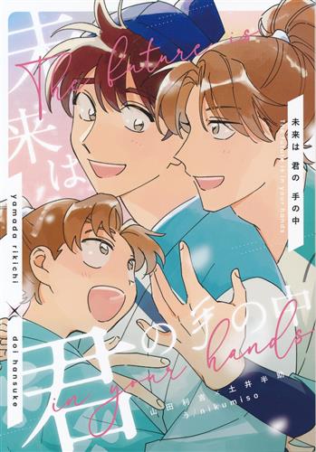 未来は君の手の中 【忍たま乱太郎】[う][nikumiso]