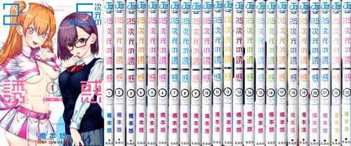 2.5次元の誘惑 1巻〜23巻 全巻セット 2.5次元の誘惑 1巻～23巻セット [橋本悠] ﾆﾃﾝｺﾞｼﾞｹﾞﾝﾉﾘﾘｻﾀﾞｲ01ｶﾝﾀﾞｲ23