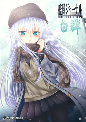 艦隊ジャーナル Art Collection 白群 艦隊これくしょん 艦これ 夕海 Check Mate 男性向同人 同人誌 一般誌 アニメグッズ ゲーム 同人誌の中古販売 買取 らしんばんオンライン
