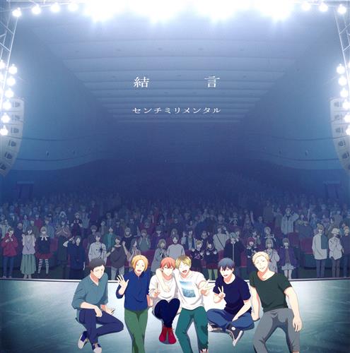 映画 ギヴン 海へ 結言 初回生産限定盤 (主題歌) [センチミリメンタル]