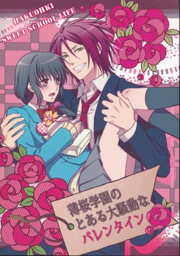 薄桜学園のとある大騒動なバレンタイン 蔵出品 女性向同人 同人誌 特約 アニメグッズ ゲーム 同人誌の中古販売 買取 らしんばんオンライン