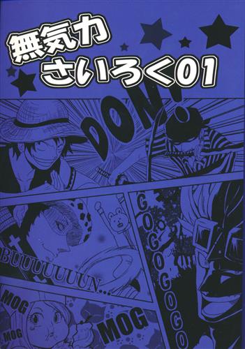 無気力さいろく 1 【ONE PIECE】[KANAME][無気力人間]