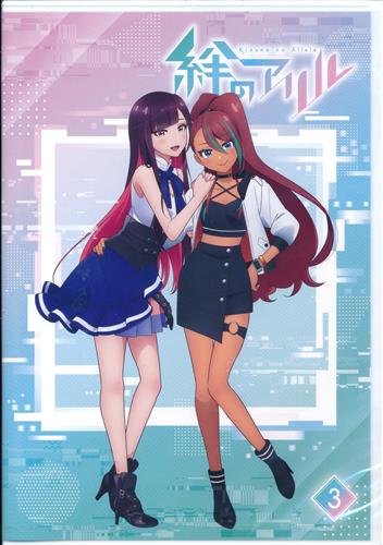絆のアリル 3巻 【ブルーレイ】