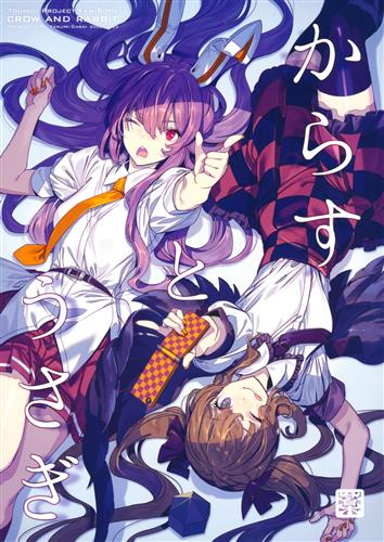 からすとうさぎ 東方project ゾウノセ 薬味さらい 男性向同人 同人誌 一般誌 アニメグッズ ゲーム 同人誌の中古販売 買取 らしんばんオンライン