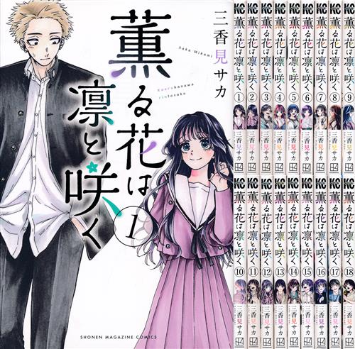 薫る花は凛と咲く 1～18 セット [三香見サカ]