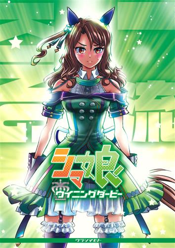 シマ娘 ウイニングダービー 【ウマ娘】[島本和彦][ウラシマモト]