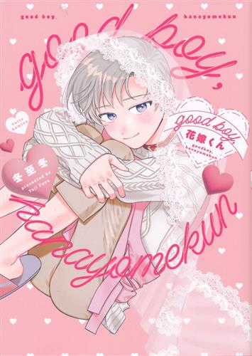 good boy,花嫁くん [冬至冬]【コミック】