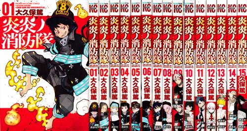 炎炎ノ消防隊 1巻～15巻セット [大久保篤]