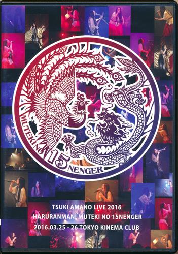 天野月　天野月子　春爛漫！無敵のジュウゴネンジャー　LIVE2016 天野月 LIVE 2016 春爛漫! 無敵のジュウゴネンジャー [天野月