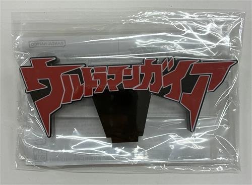 【未開封】アクリルロゴディスプレイEX ウルトラマンガイア