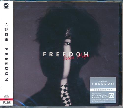 Freedom 豪華盤 入野自由 映像 音楽 Cd 芸能 アニメグッズ ゲーム 同人誌の中古販売 買取 らしんばんオンライン