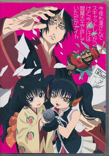 鬼灯の冷徹 今夜も漢さんでスキャットしたかったけど、今夜だけは閻魔大王で許していただかナイト 【限定版 コミック21巻内容物】 