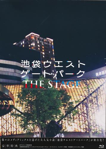 池袋ウエストゲートパーク THE STAGE [猪野広樹|山崎大輝|松本岳]【ブルーレイ】