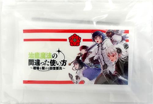 【未開封】治癒魔法の間違った使い方 MFブックス8周年 救急キット 【アニメイト限定】