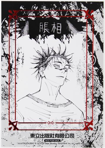 呪術廻戦 箔押しイラストカード 脹相【初回限定版 (台湾版) コミック21