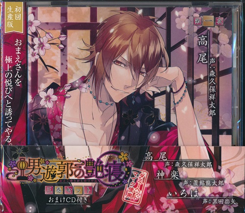 男遊郭の艶寝 3巻セット 第一弾 [森久保祥太郎|置鮎龍太郎|黒田崇矢]