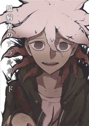 臆病者のアラルガンド 【ダンガンロンパ シリーズ】[三浦みう][あいそうか]