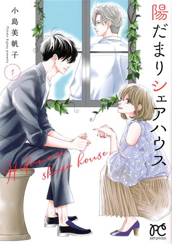 陽だまりシェアハウス 1 [小島美帆子]