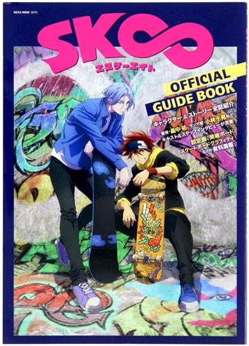 SK∞ エスケーエイト OFFICIAL GUIDE BOOK