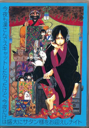 鬼灯の冷徹 今夜も漢さんでスキャットしたかったけど 今夜だけは盛大にサタン様をお迎えしナイト 限定版 コミック23巻内容物 映像 音楽 Cd 店舗特典 アニメグッズ ゲーム 同人誌の中古販売 買取 らしんばんオンライン