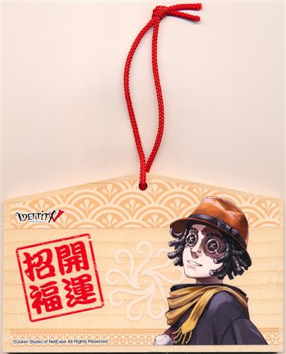 Identity V 第五人格 初詣 2021 絵馬 探鉱者(ノートン
