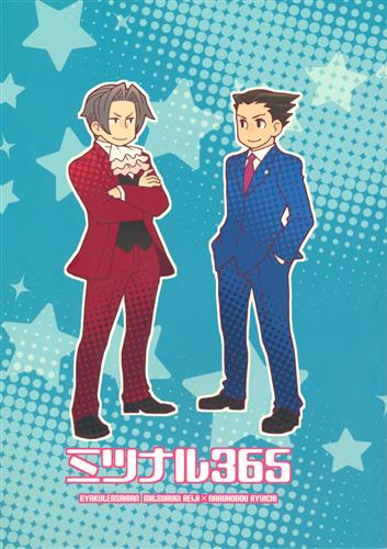 ミツナル365 【逆転裁判(逆転検事) シリーズ】[うにこ][UC]