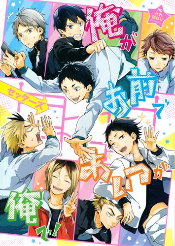 俺がお前であいつが俺で! セッターズ [潜えむ]【コミック】