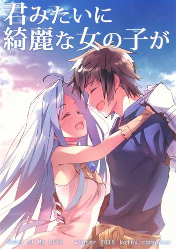 君みたいに綺麗な女の子が グランブルーファンタジー 基4 Koinu Computer 男性向同人 同人誌 一般誌 アニメグッズ ゲーム 同人誌の中古販売 買取 らしんばんオンライン