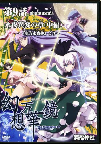 幻想万華鏡 第9話 永夜異変の章 中編 東方永夜抄より 東方project 満福神社 男性向同人 同人rom 一般 アニメグッズ ゲーム 同人誌の中古販売 買取 らしんばんオンライン