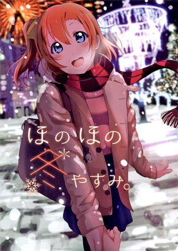 ほのほの冬やすみ ラブライブ シリーズ 塩かずのこ なら漁業組合 男性向同人 同人誌 一般誌 アニメグッズ ゲーム 同人誌の中古販売 買取 らしんばんオンライン