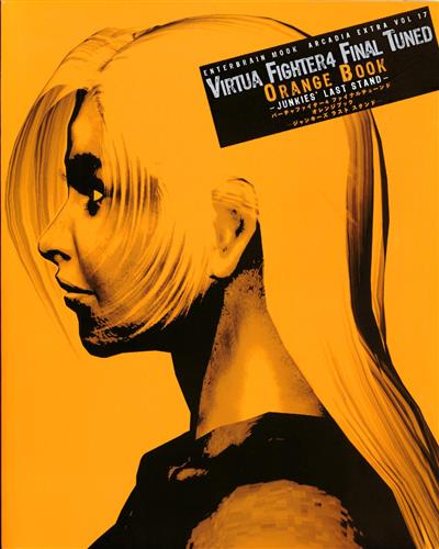 バーチャファイター 4 FINAL TUNED ORANGE BOOK -JUNKIES LAST STAND-